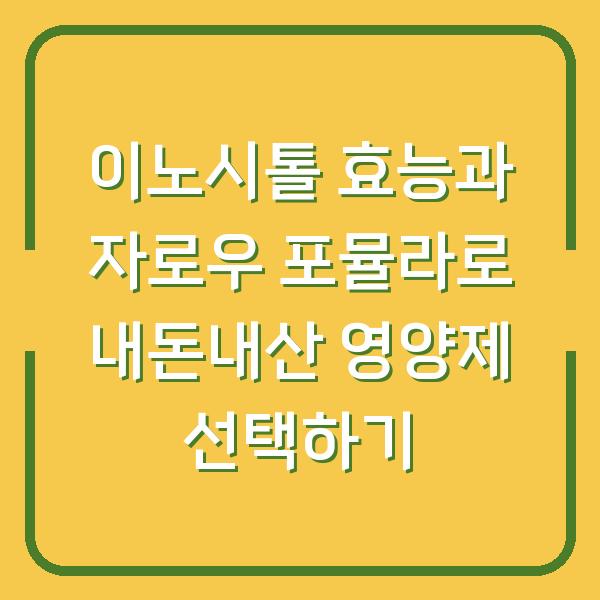 이노시톨 효능과 자로우 포뮬라로 내돈내산 영양제 선택하기