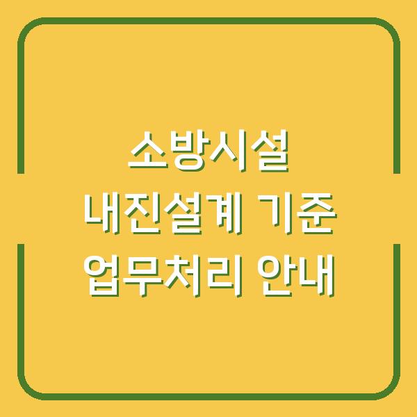 소방시설 내진설계 기준 업무처리 안내