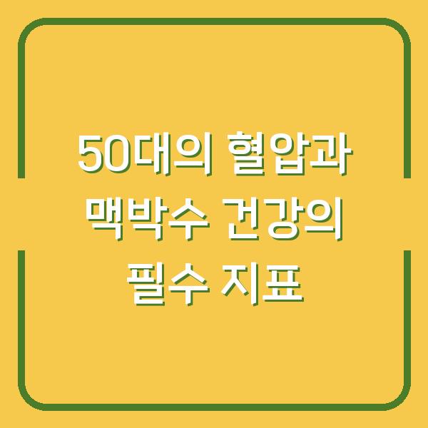 50대의 혈압과 맥박수 건강의 필수 지표