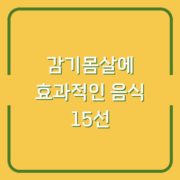 감기몸살에 효과적인 음식 15선