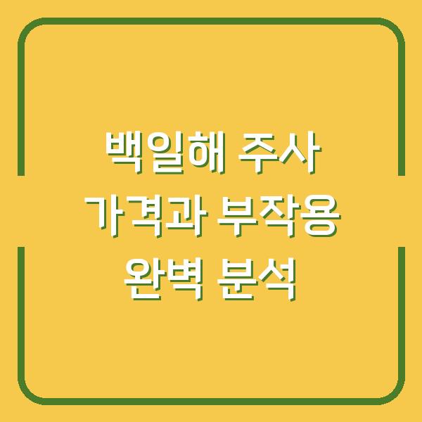 백일해 주사 가격과 부작용 완벽 분석