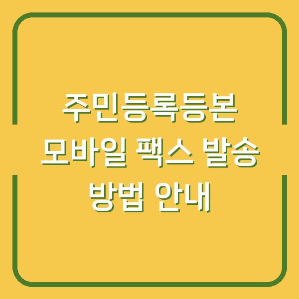 주민등록등본 모바일 팩스 발송 방법 안내