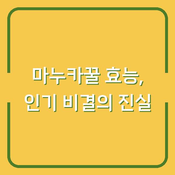 마누카꿀 효능, 인기 비결의 진실