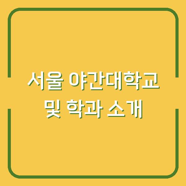 서울 야간대학교 및 학과 소개
