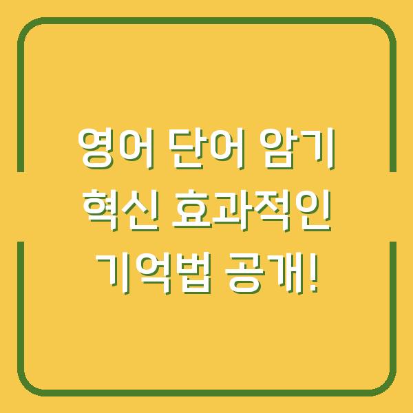 영어 단어 암기 혁신 효과적인 기억법 공개!