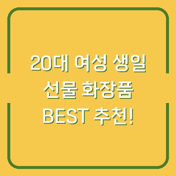 20대 여성 생일 선물 화장품 BEST 추천!