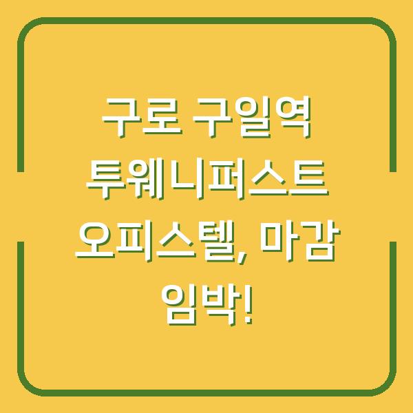 구로 구일역 투웨니퍼스트 오피스텔, 마감 임박!