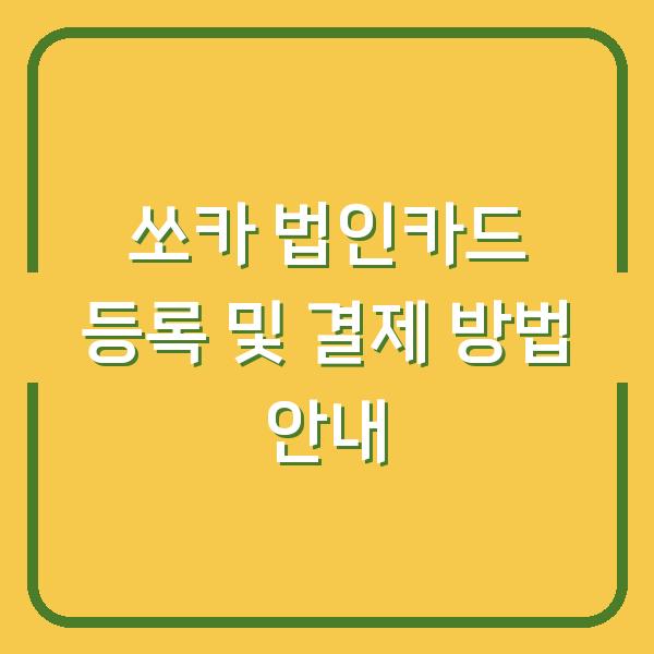 쏘카 법인카드 등록 및 결제 방법 안내