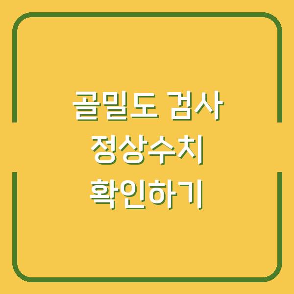 골밀도 검사 정상수치 확인하기