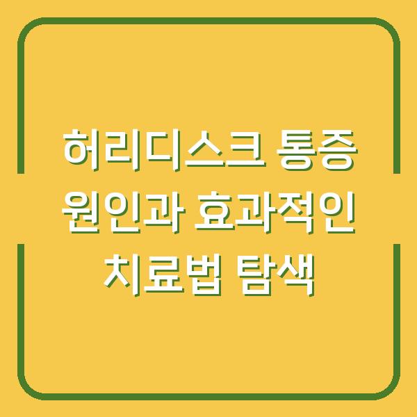 허리디스크 통증 원인과 효과적인 치료법 탐색