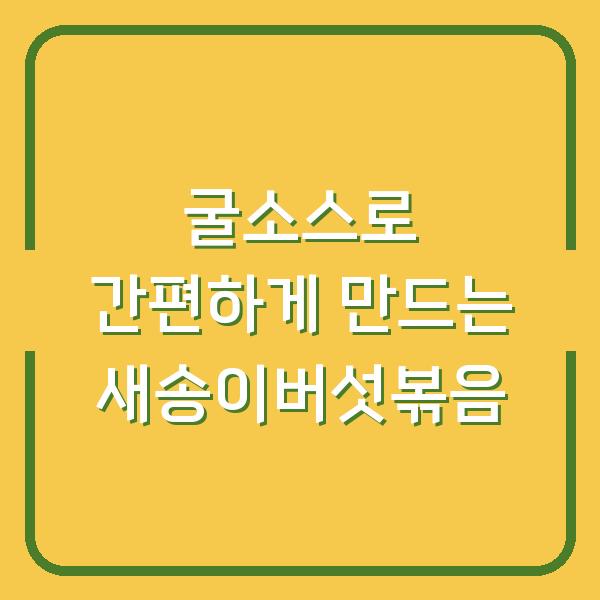 굴소스로 간편하게 만드는 새송이버섯볶음