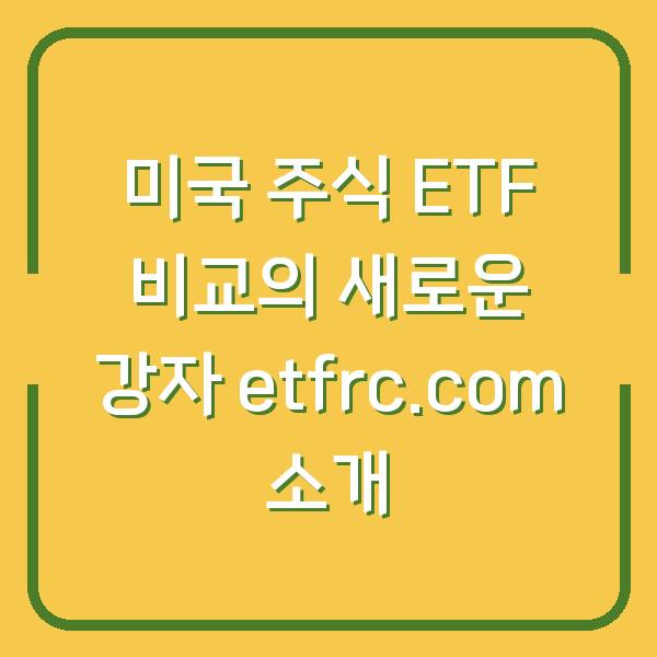 미국 주식 ETF 비교의 새로운 강자 etfrc.com 소개