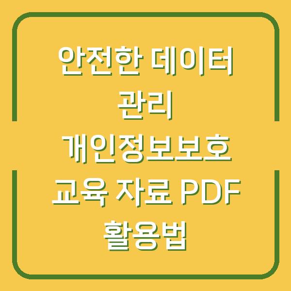 안전한 데이터 관리 개인정보보호 교육 자료 PDF 활용법