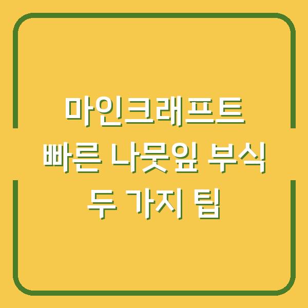 마인크래프트 빠른 나뭇잎 부식 두 가지 팁