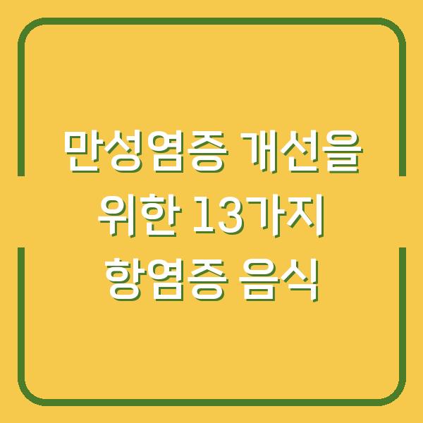 만성염증 개선을 위한 13가지 항염증 음식