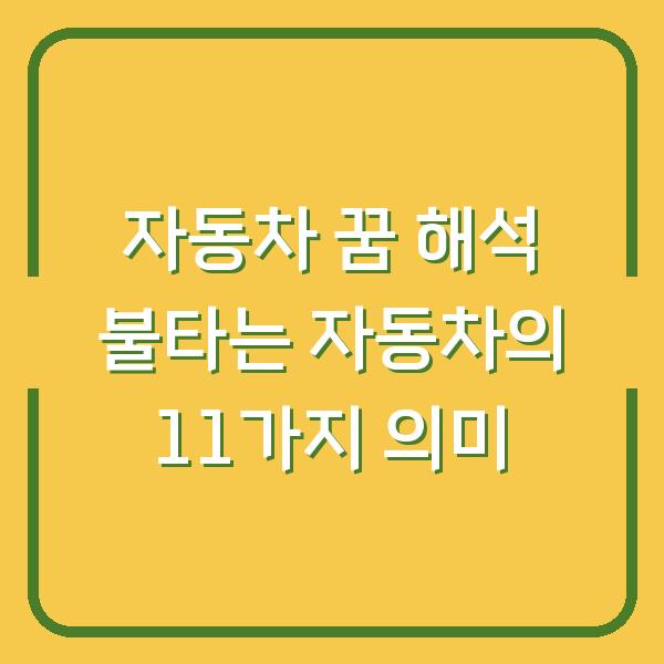 자동차 꿈 해석 불타는 자동차의 11가지 의미