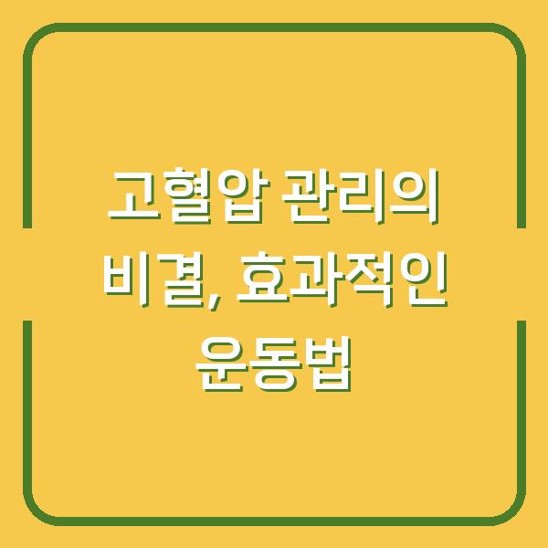 고혈압 관리의 비결, 효과적인 운동법