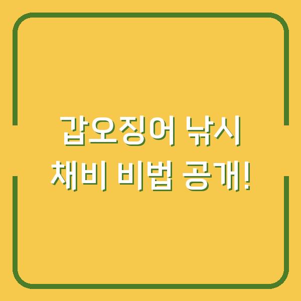 갑오징어 낚시 채비 비법 공개!