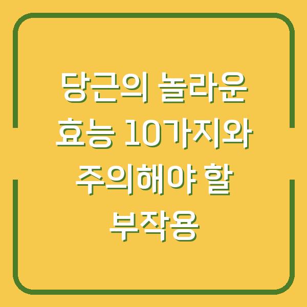 당근의 놀라운 효능 10가지와 주의해야 할 부작용