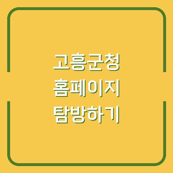 고흥군청 홈페이지 탐방하기