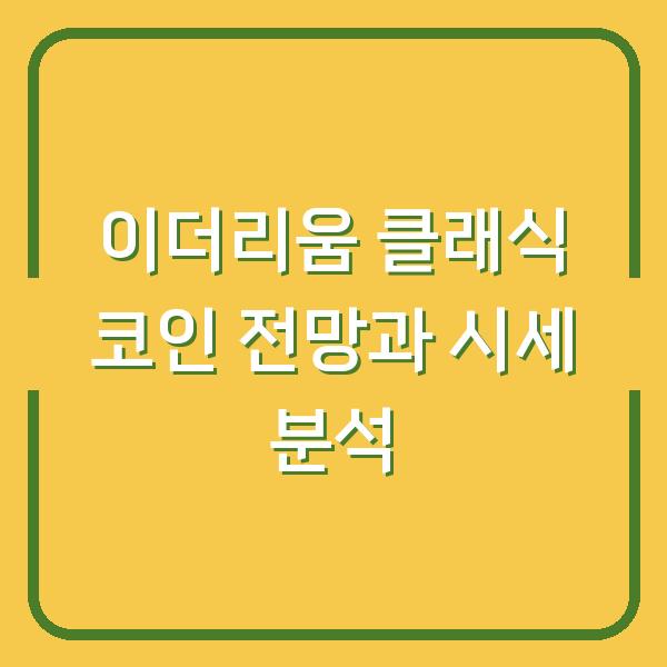 이더리움 클래식 코인 전망과 시세 분석