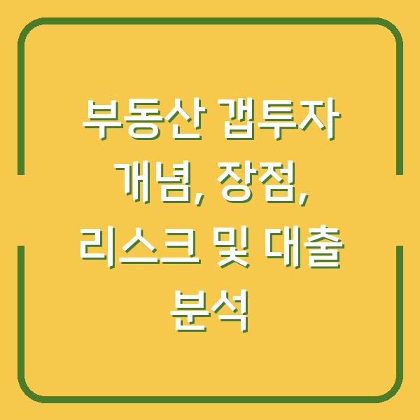 부동산 갭투자 개념, 장점, 리스크 및 대출 분석