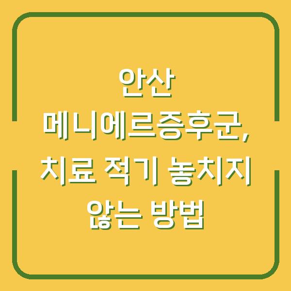 안산 메니에르증후군, 치료 적기 놓치지 않는 방법