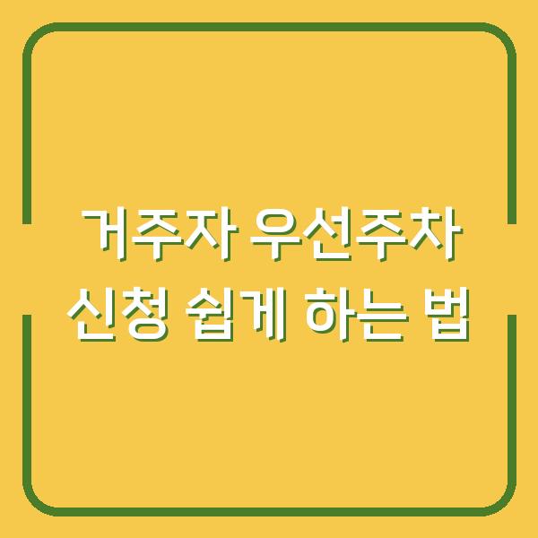 거주자 우선주차 신청 쉽게 하는 법