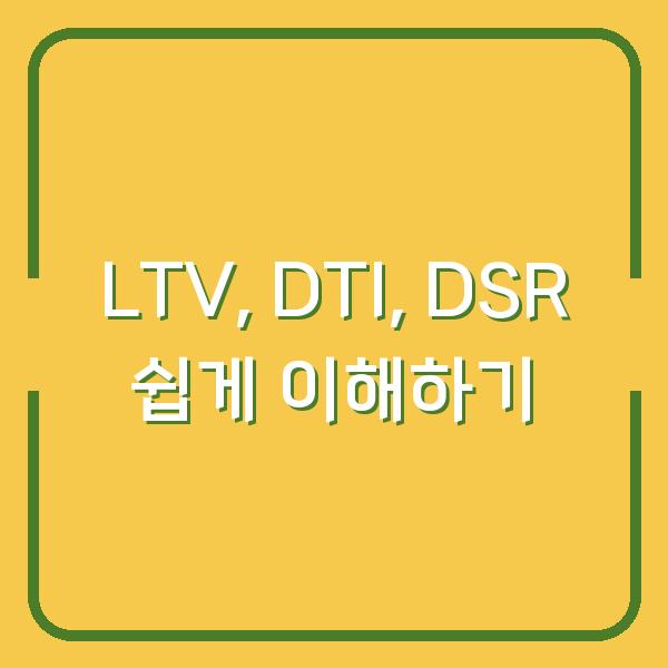 LTV, DTI, DSR 쉽게 이해하기