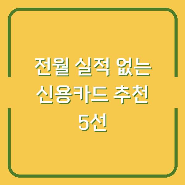 전월 실적 없는 신용카드 추천 5선