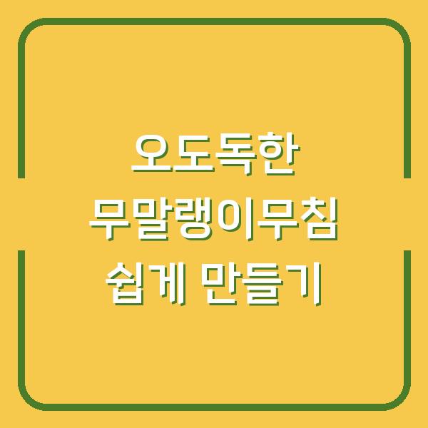 오도독한 무말랭이무침 쉽게 만들기