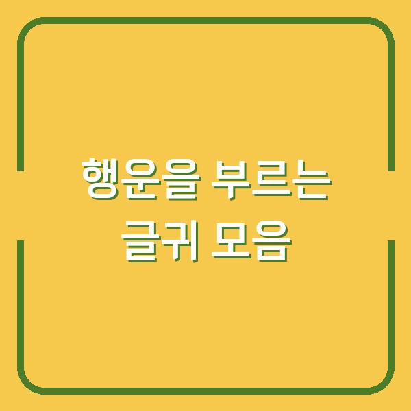 행운을 부르는 글귀 모음