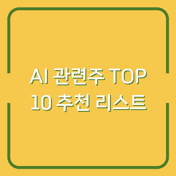 AI 관련주 TOP 10 추천 리스트