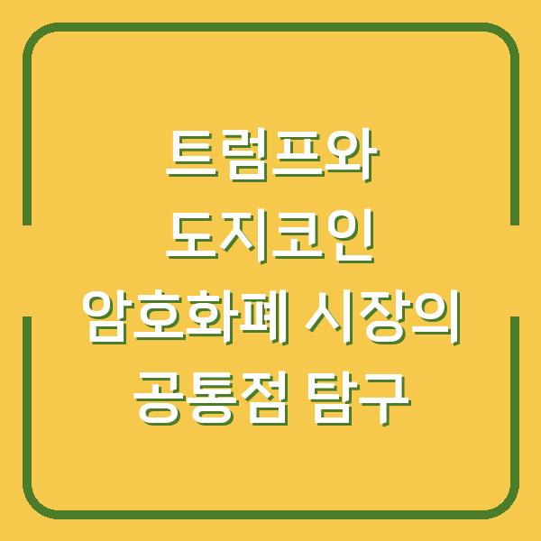 트럼프와 도지코인 암호화폐 시장의 공통점 탐구