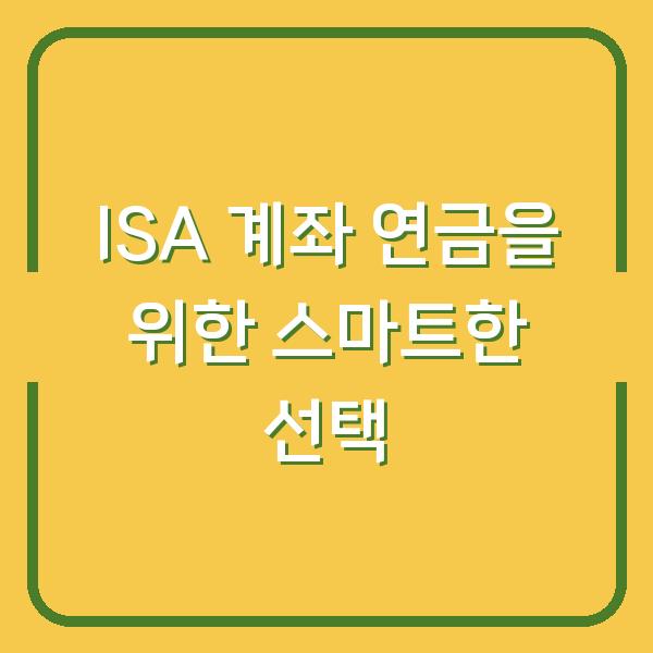 ISA 계좌 연금을 위한 스마트한 선택