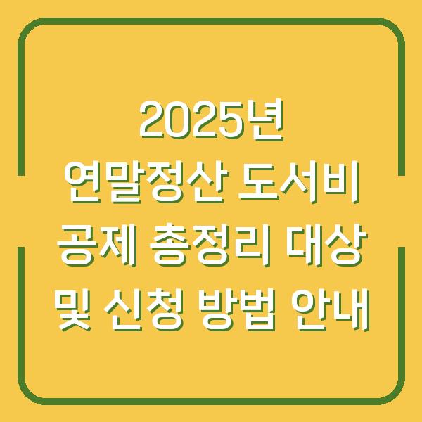 2025년 연말정산 도서비 공제 총정리 대상 및 신청 방법 안내