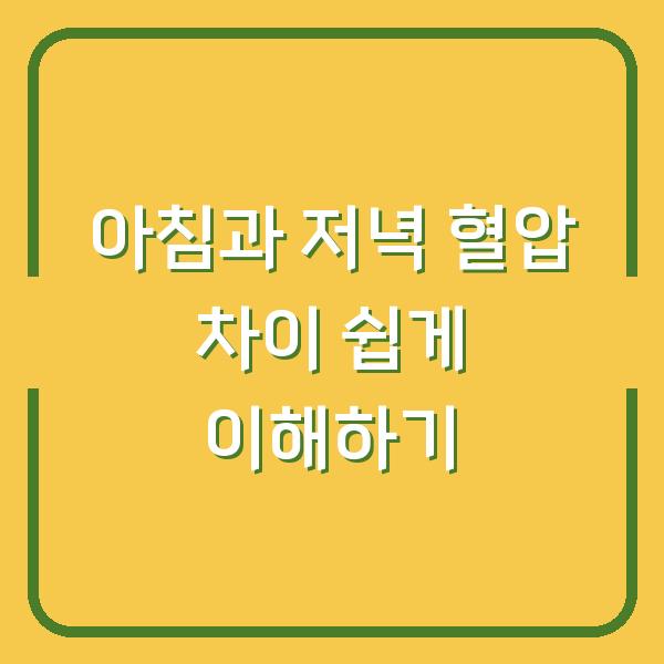 아침과 저녁 혈압 차이 쉽게 이해하기