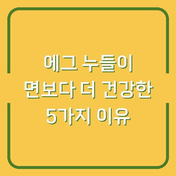 에그 누들이 면보다 더 건강한 5가지 이유