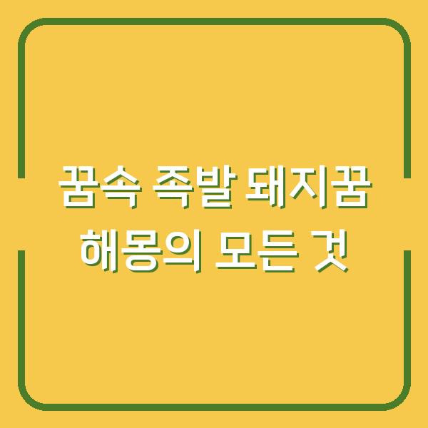 꿈속 족발 돼지꿈 해몽의 모든 것