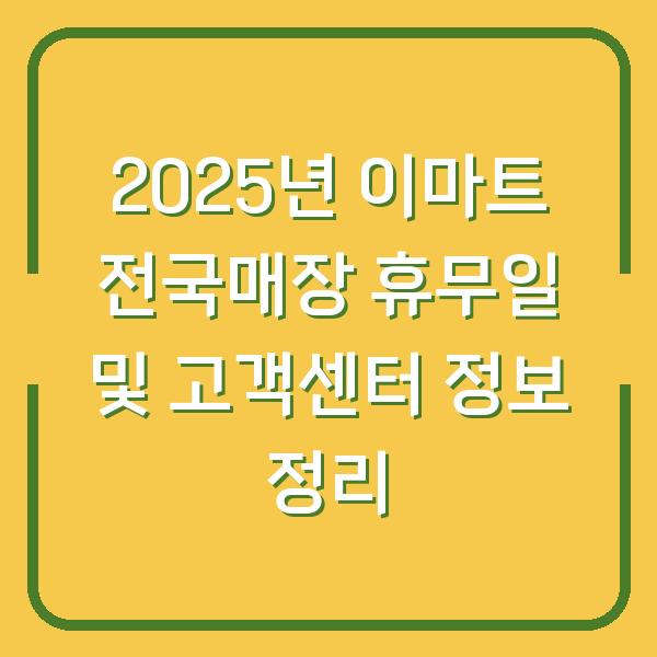 2025년 이마트 전국매장 휴무일 및 고객센터 정보 정리