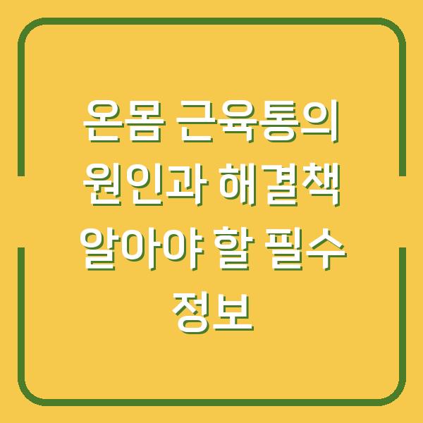 온몸 근육통의 원인과 해결책 알아야 할 필수 정보