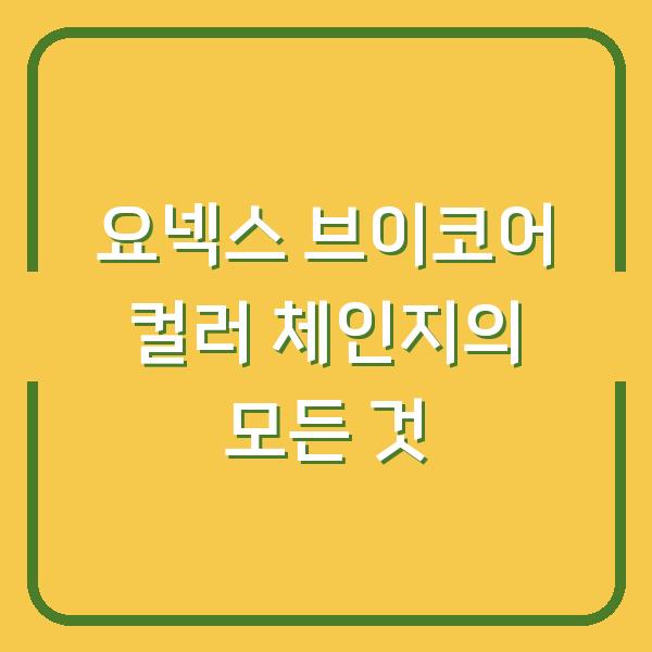 요넥스 브이코어 컬러 체인지의 모든 것