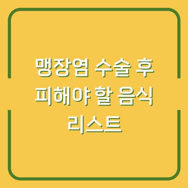 맹장염 수술 후 피해야 할 음식 리스트
