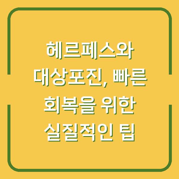헤르페스와 대상포진, 빠른 회복을 위한 실질적인 팁