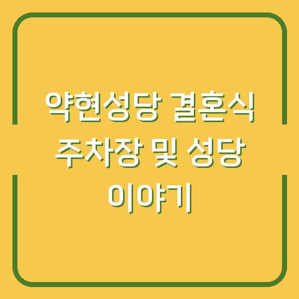 약현성당 결혼식 주차장 및 성당 이야기