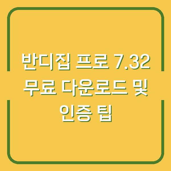 반디집 프로 7.32 무료 다운로드 및 인증 팁