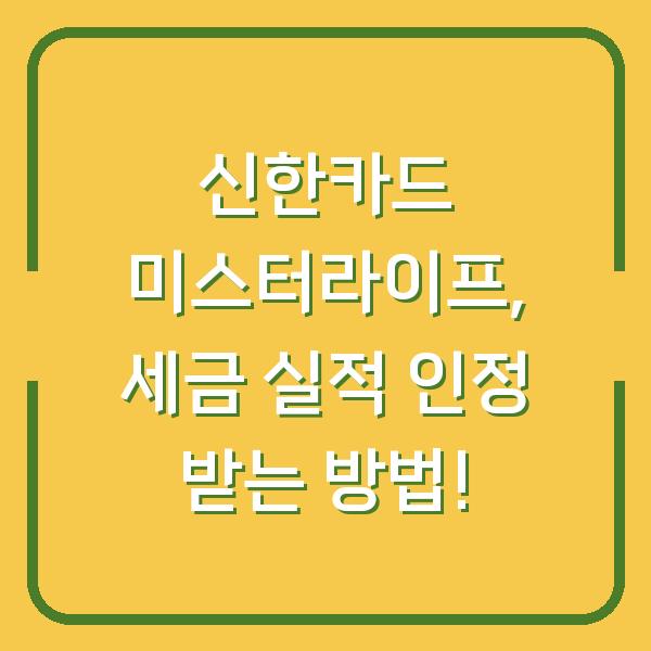 신한카드 미스터라이프, 세금 실적 인정 받는 방법!