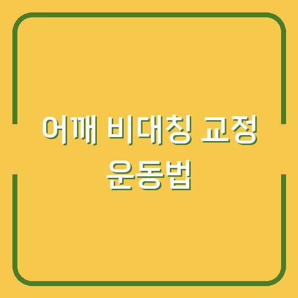 어깨 비대칭 교정 운동법
