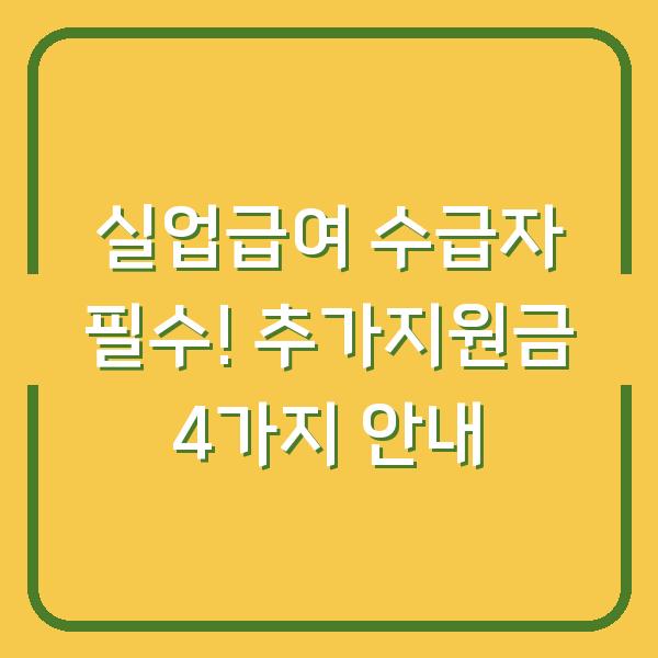 실업급여 수급자 필수! 추가지원금 4가지 안내
