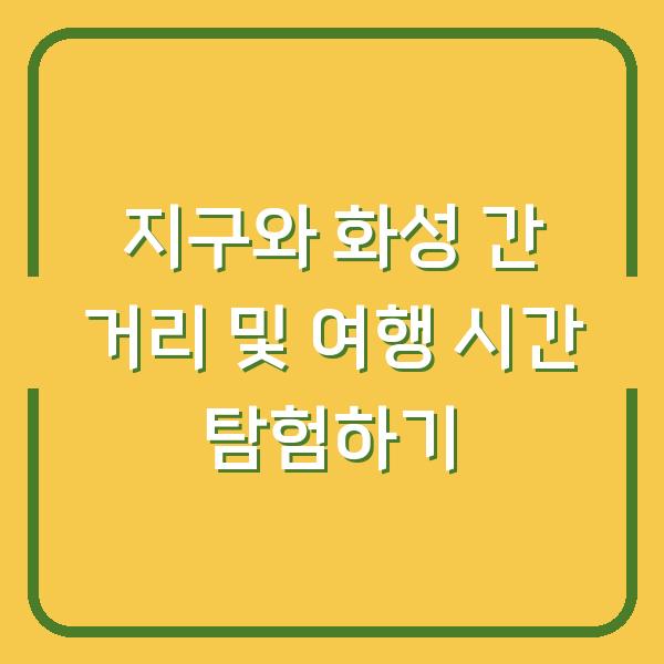 지구와 화성 간 거리 및 여행 시간 탐험하기